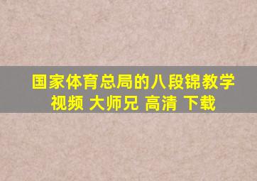 国家体育总局的八段锦教学视频 大师兄 高清 下载